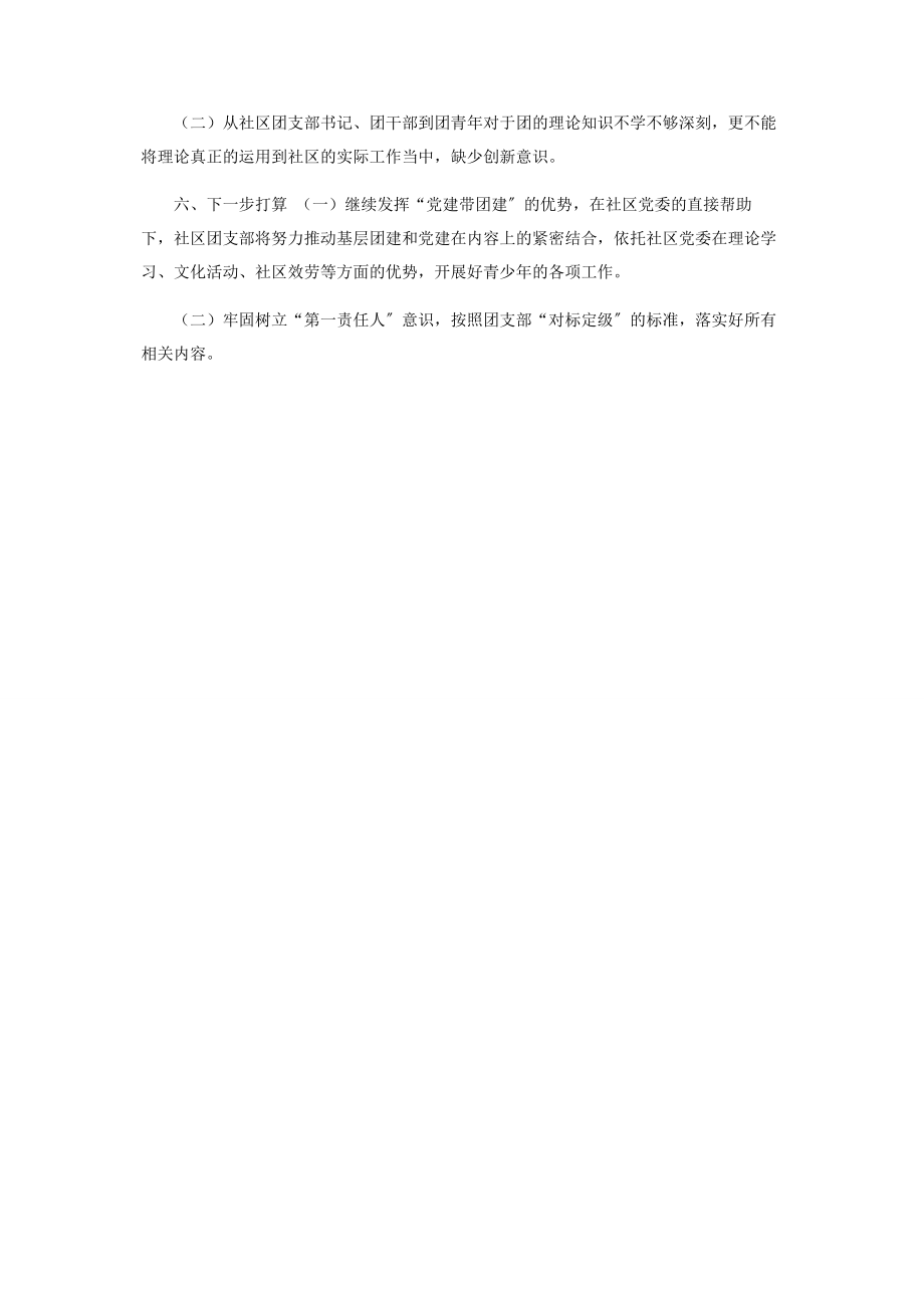 2023年度社区团支部工作述职报告.docx_第2页