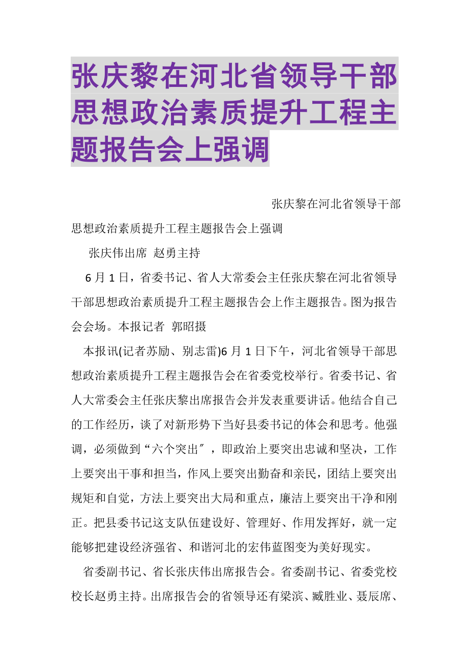 2023年张庆黎在河北省领导干部思想政治素质提升工程主题报告会上强调.doc_第1页