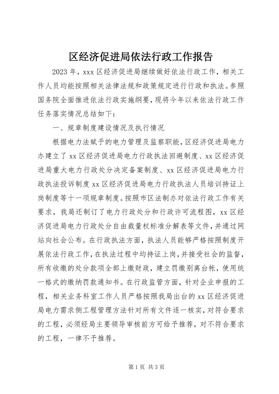 2023年区经济促进局依法行政工作报告.docx_第1页