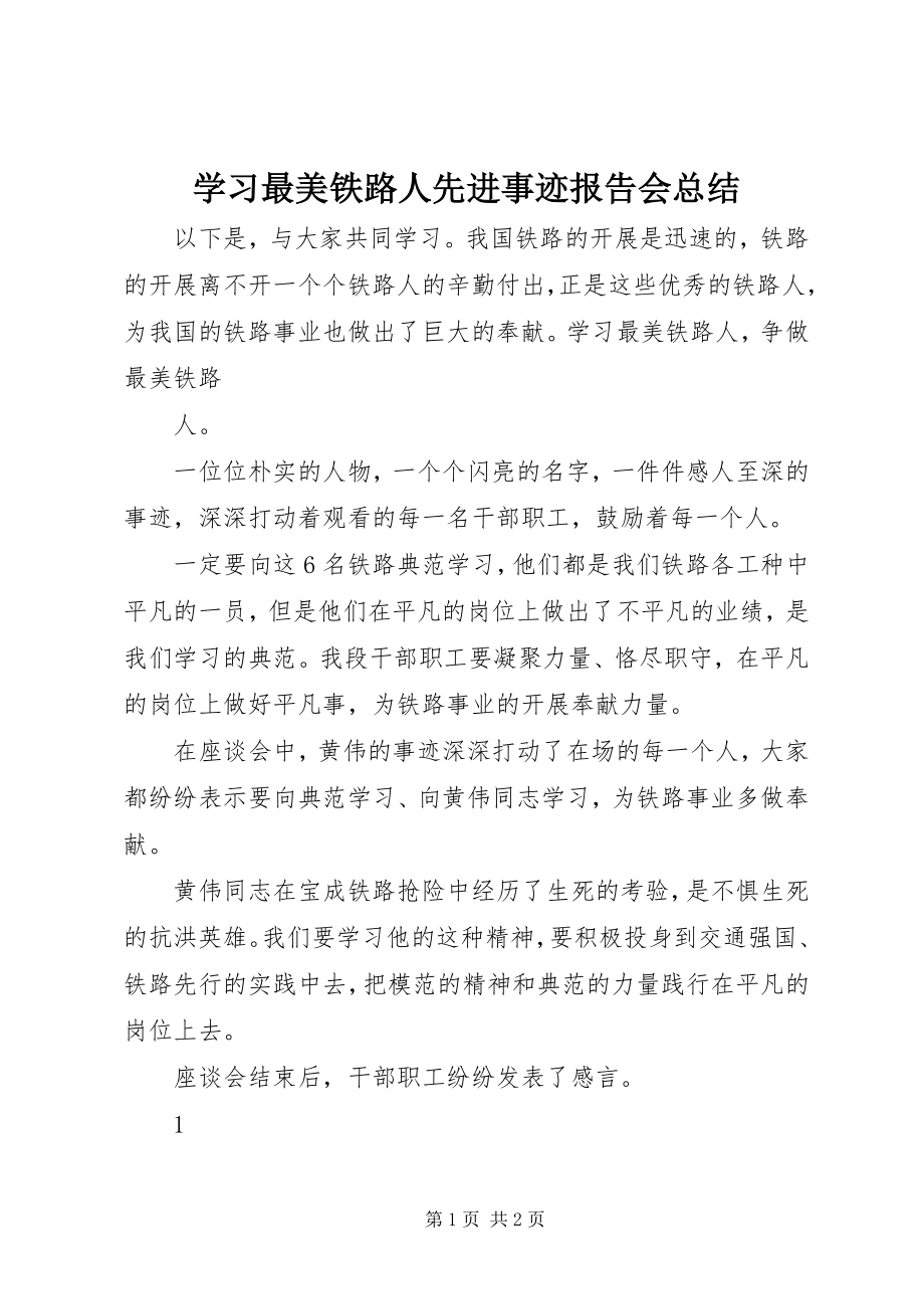 2023年学习最美铁路人先进事迹报告会总结.docx_第1页