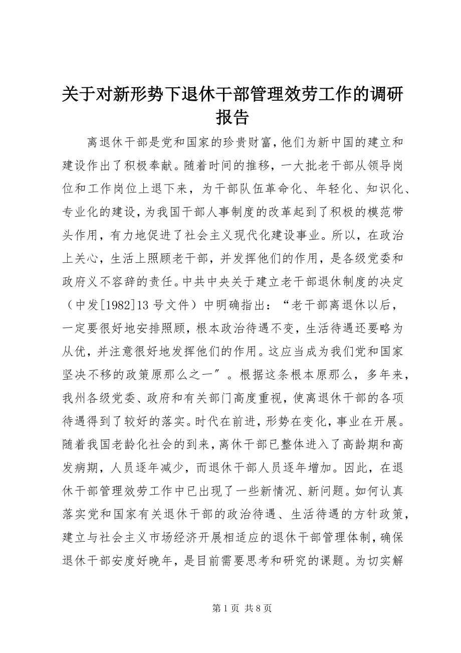 2023年对新形势下退休干部管理服务工作的调研报告.docx_第1页