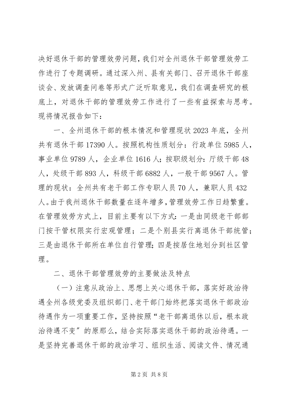 2023年对新形势下退休干部管理服务工作的调研报告.docx_第2页