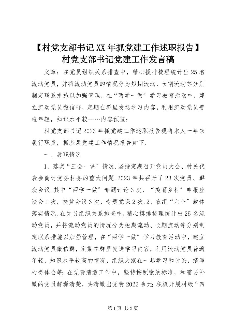 2023年村党支部书记抓党建工作述职报告村党支部书记党建工作讲话稿新编.docx_第1页