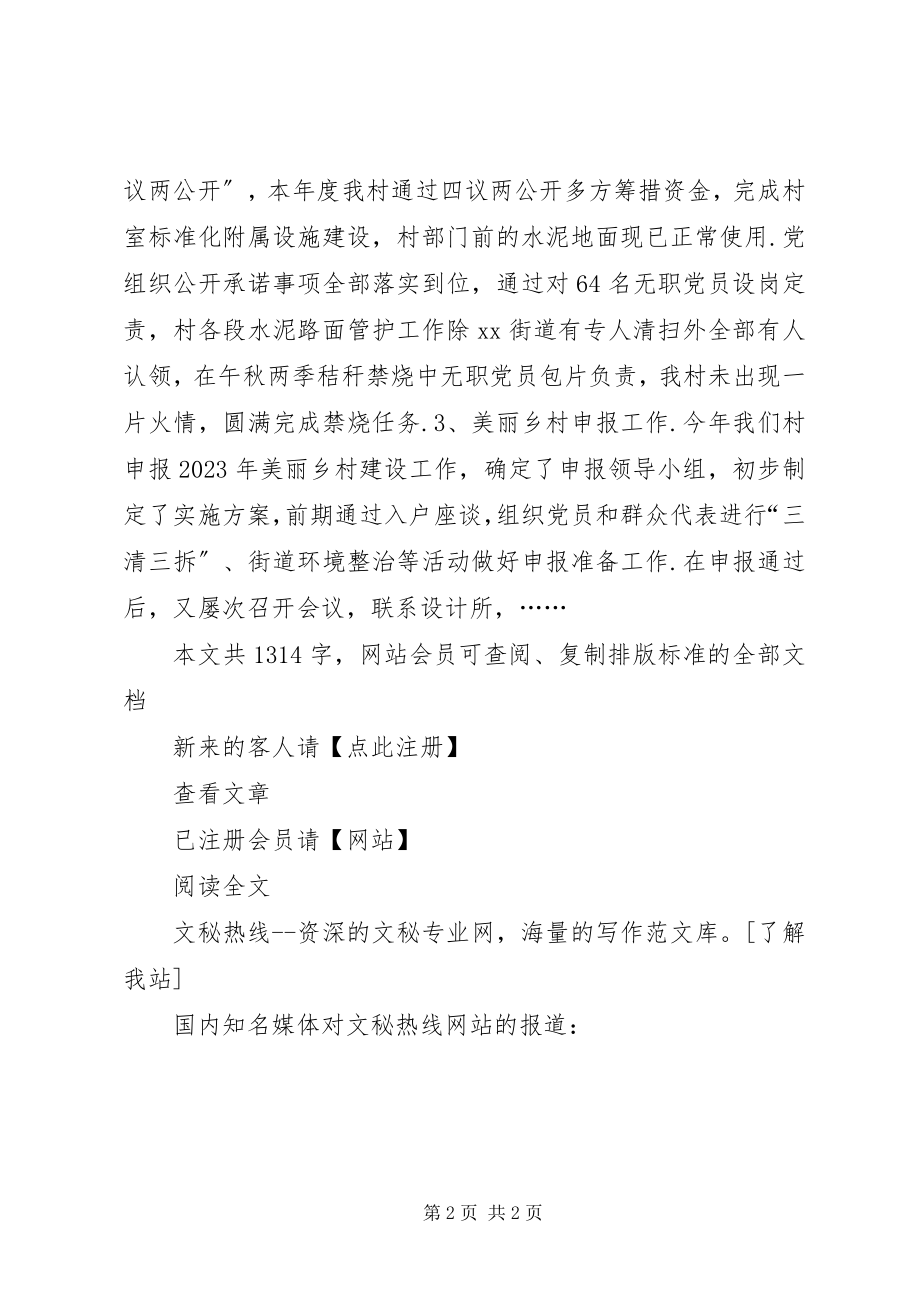 2023年村党支部书记抓党建工作述职报告村党支部书记党建工作讲话稿新编.docx_第2页