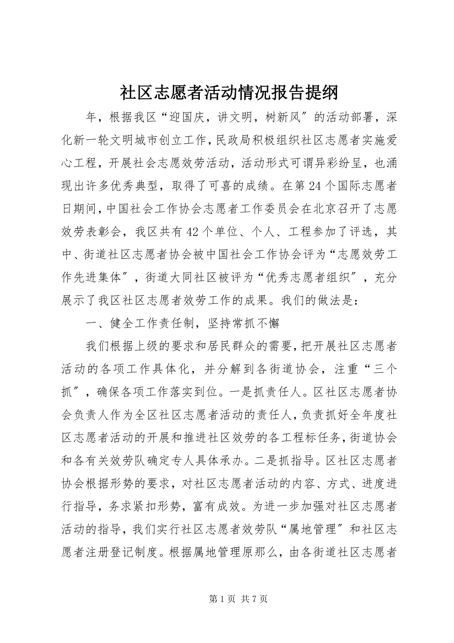 2023年社区志愿者活动情况报告提纲.docx_第1页