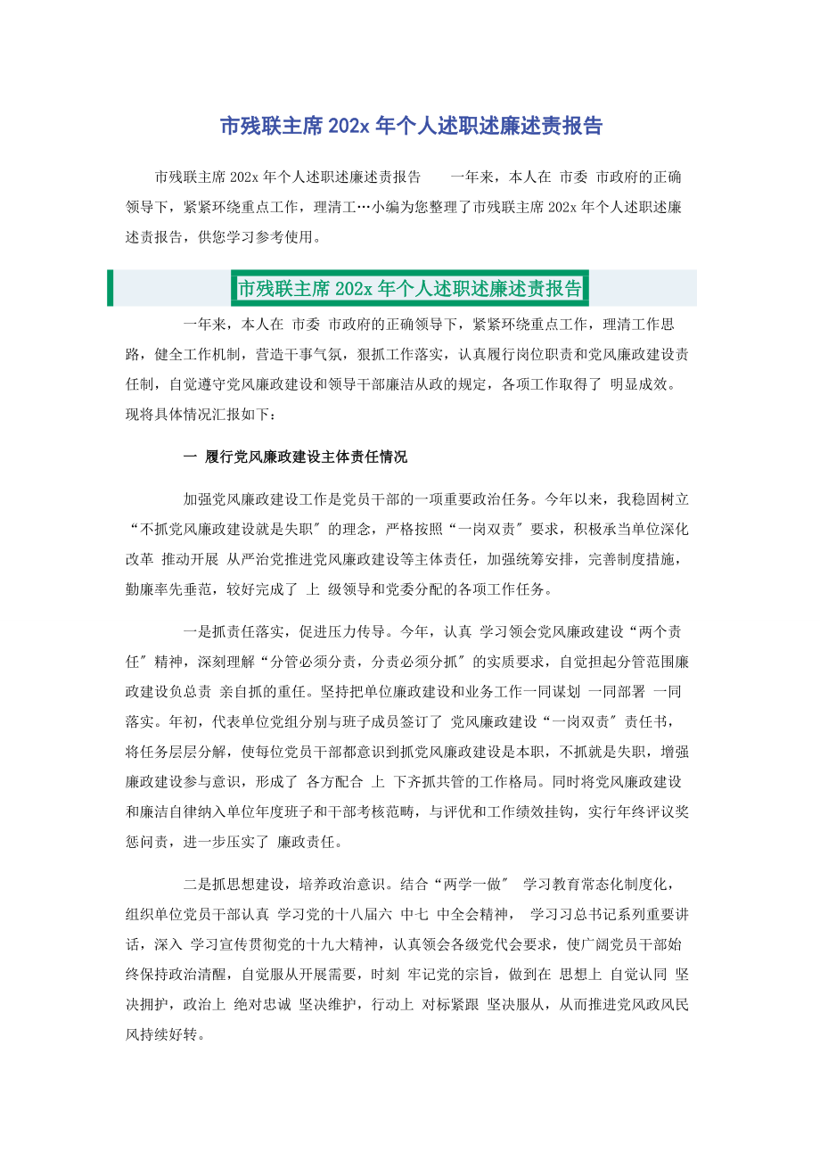 2023年市残联主席个人述职述廉述责报告.docx_第1页