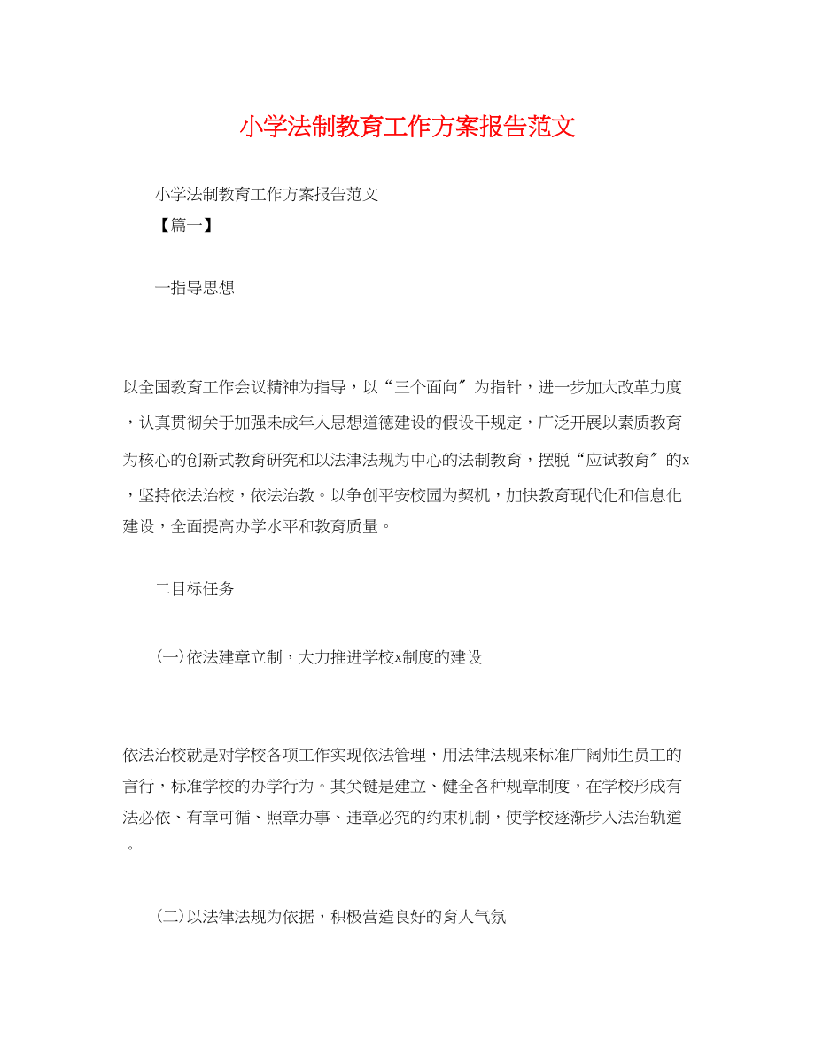 2023年小学法制教育工作计划报告.docx_第1页