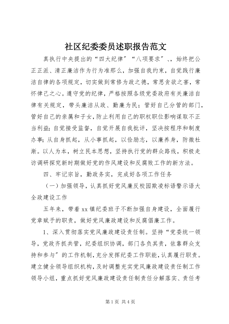 2023年社区纪委委员述职报告.docx_第1页