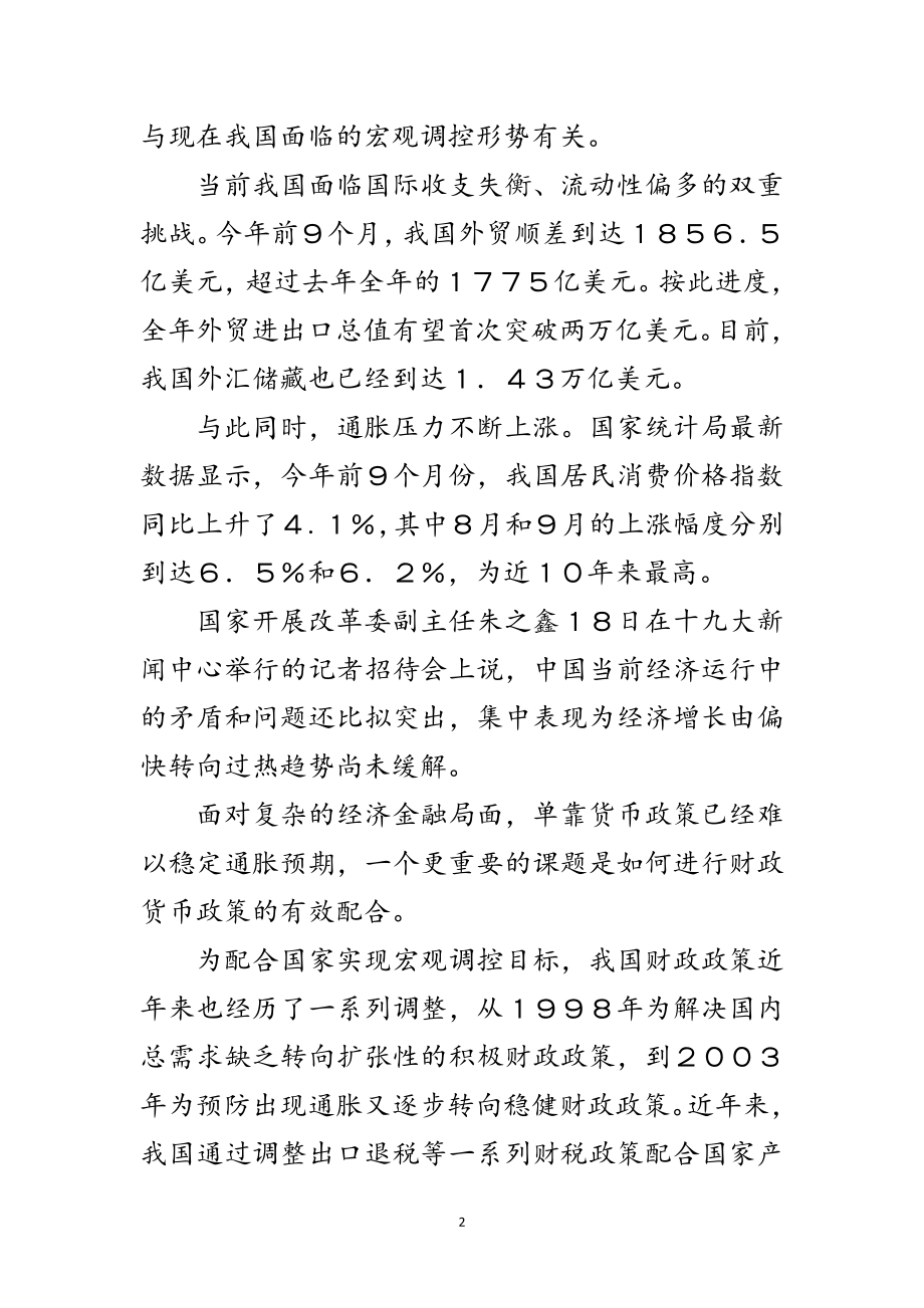 2023年十九大报告指明“完善宏观调控体系”方向范文.doc_第2页