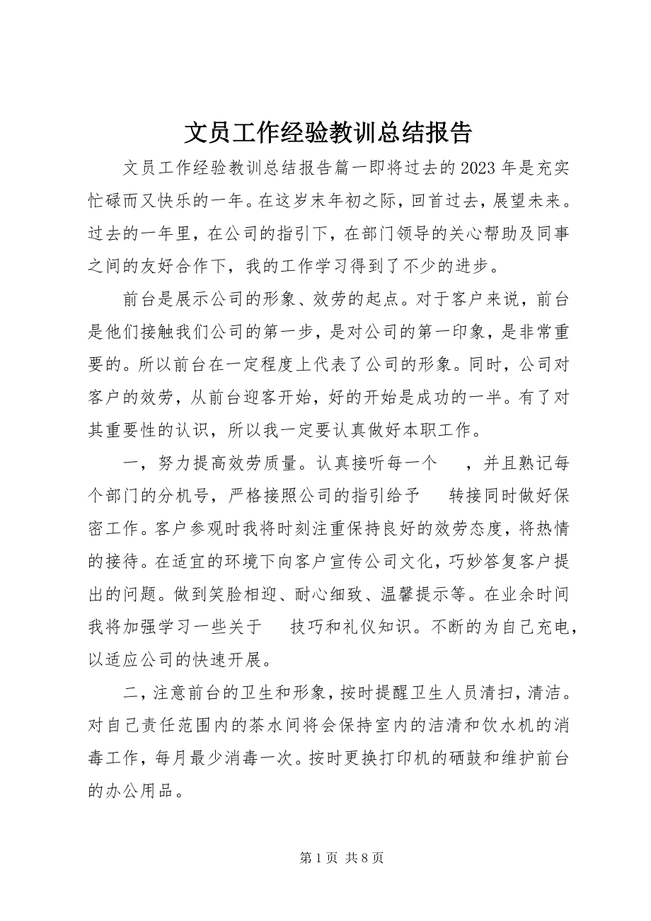 2023年文员工作经验教训总结报告.docx_第1页