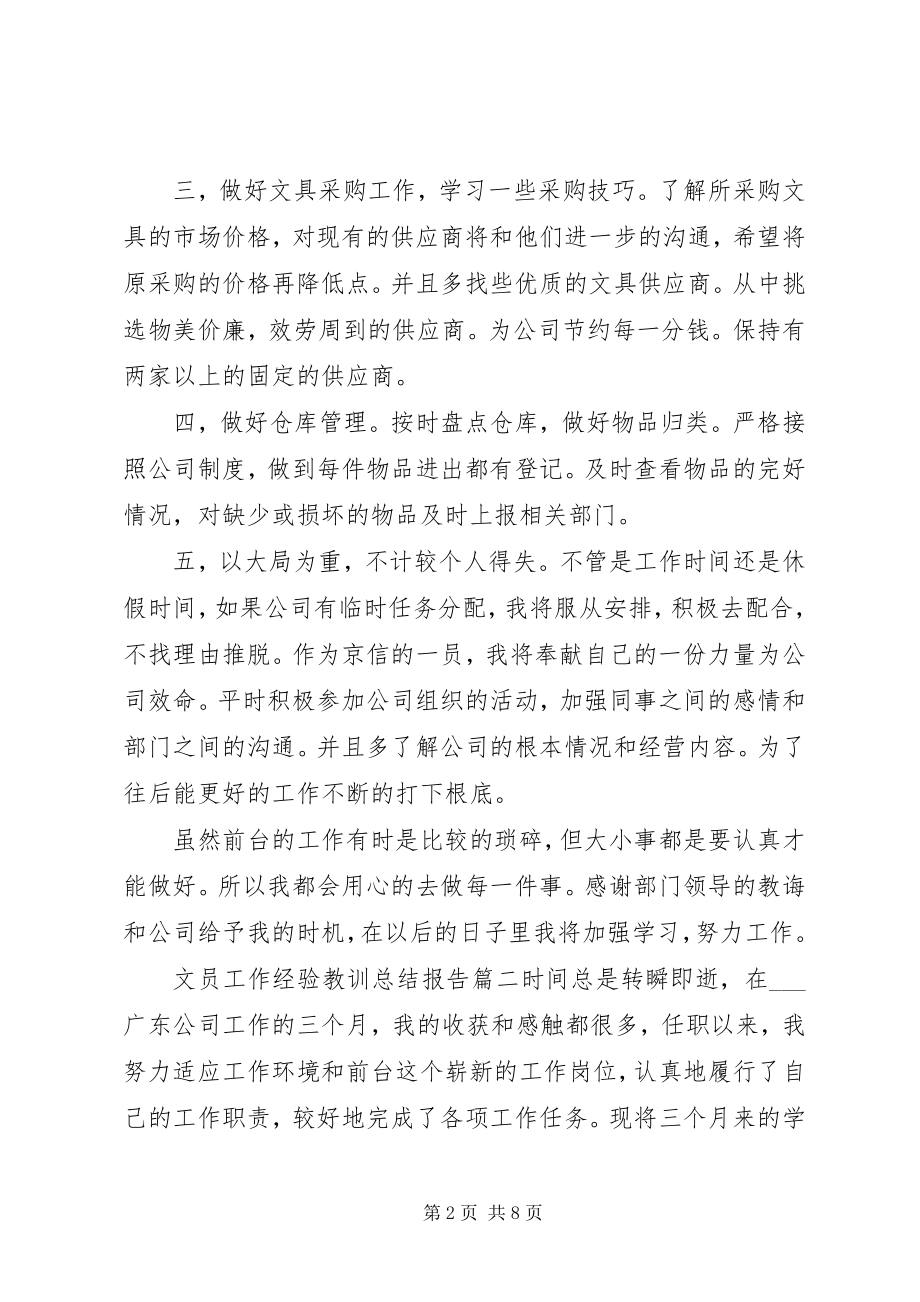 2023年文员工作经验教训总结报告.docx_第2页