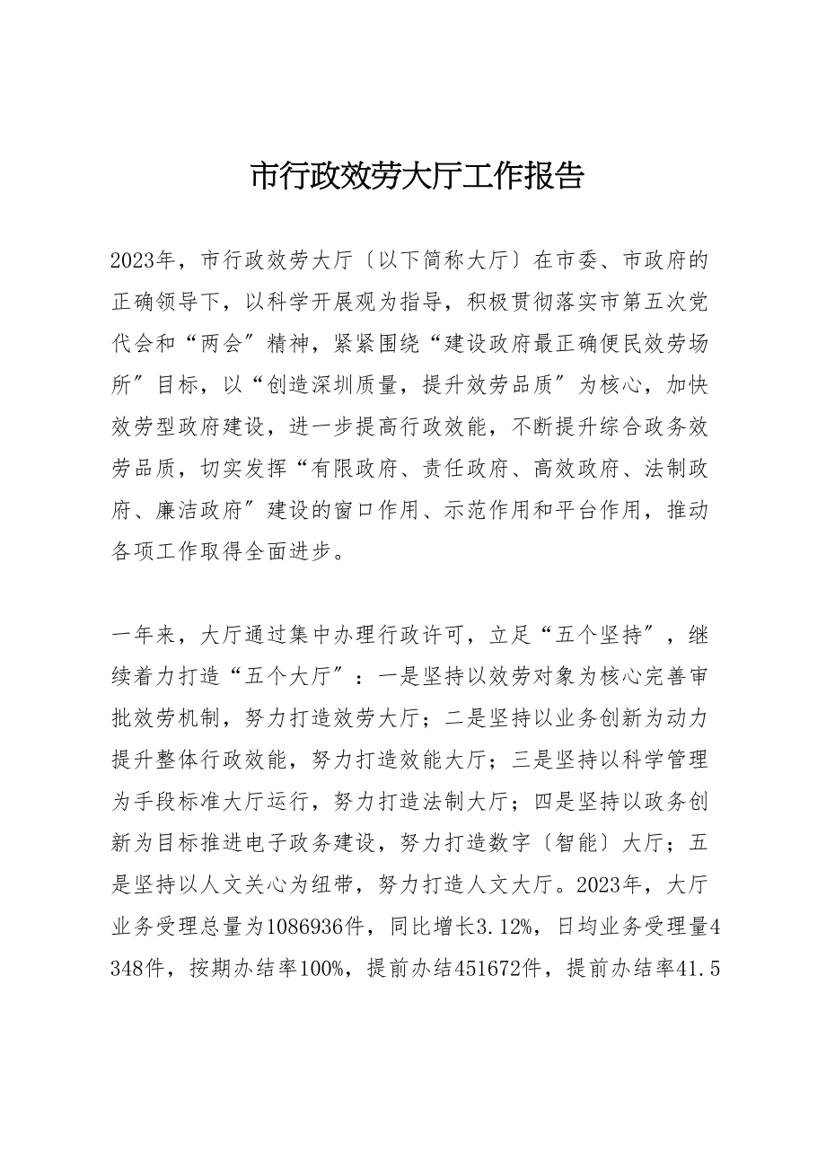 2023年市行政服务大厅工作报告.doc_第1页