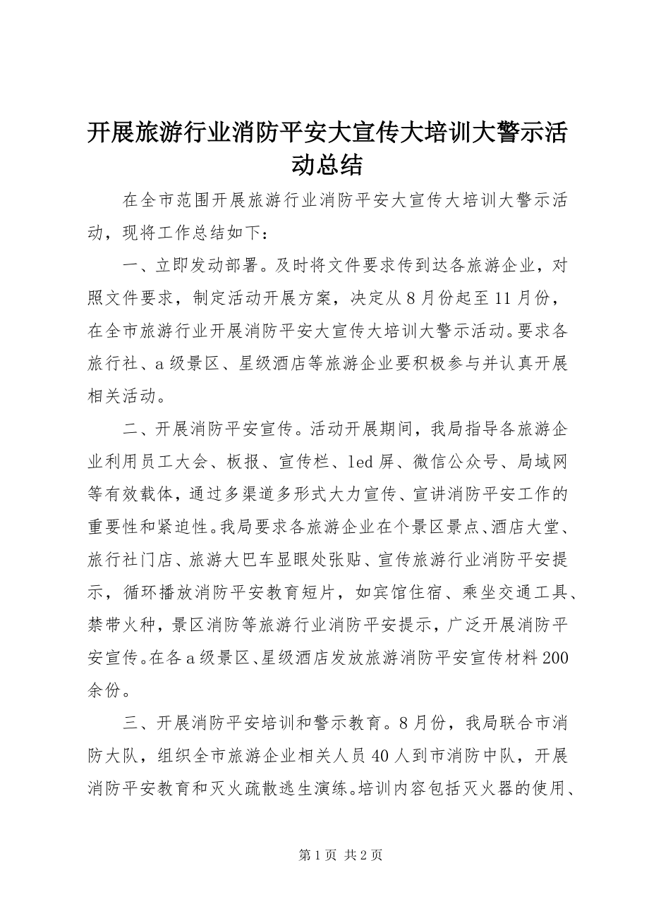 2023年开展旅游行业消防安全大宣传大培训大警示活动总结.docx_第1页