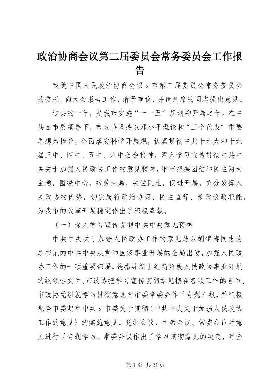 2023年政治协商会议第二届委员会常务委员会工作报告.docx_第1页