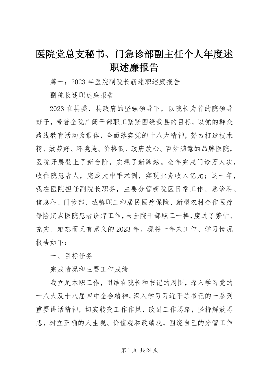 2023年医院党总支秘书门急诊部副主任个人年度述职述廉报告.docx_第1页