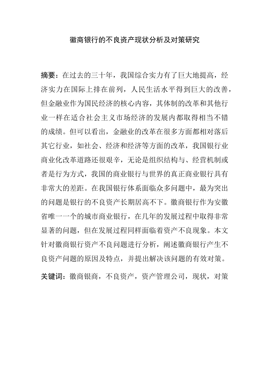 某银行的不良资产现状分析及对策研究财务管理专业.docx_第1页