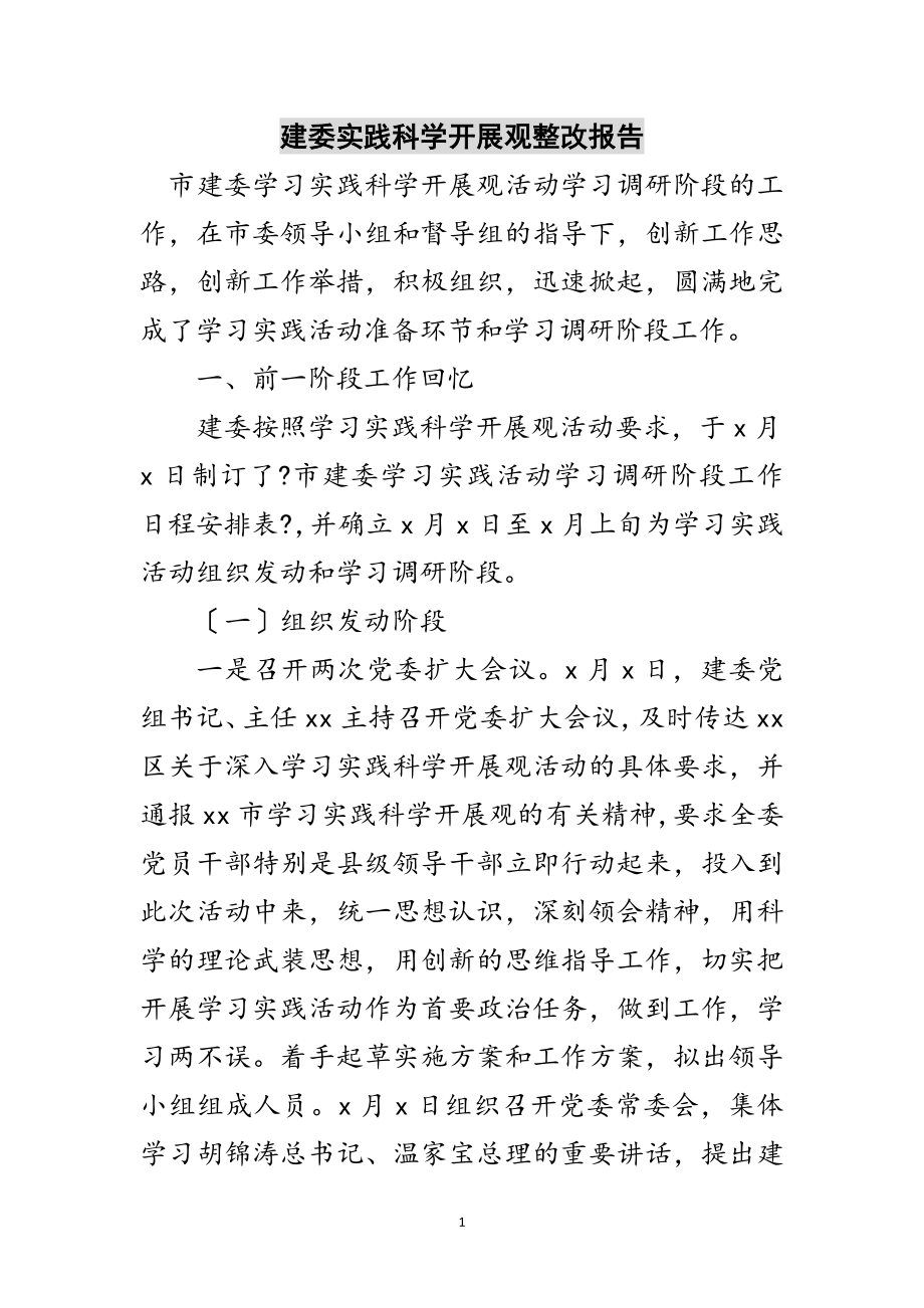 2023年建委实践科学发展观整改报告范文.doc_第1页