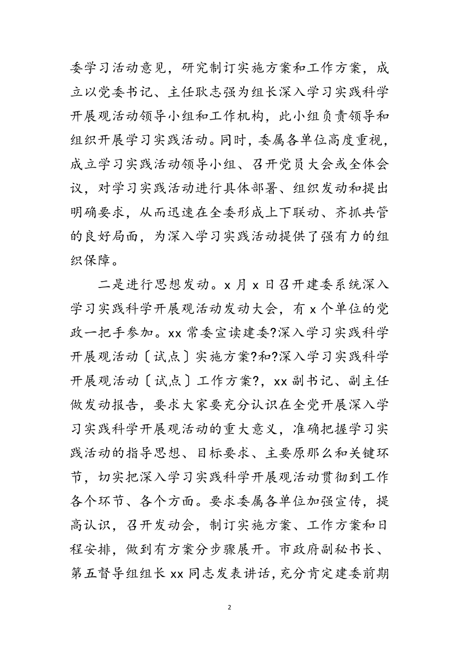 2023年建委实践科学发展观整改报告范文.doc_第2页