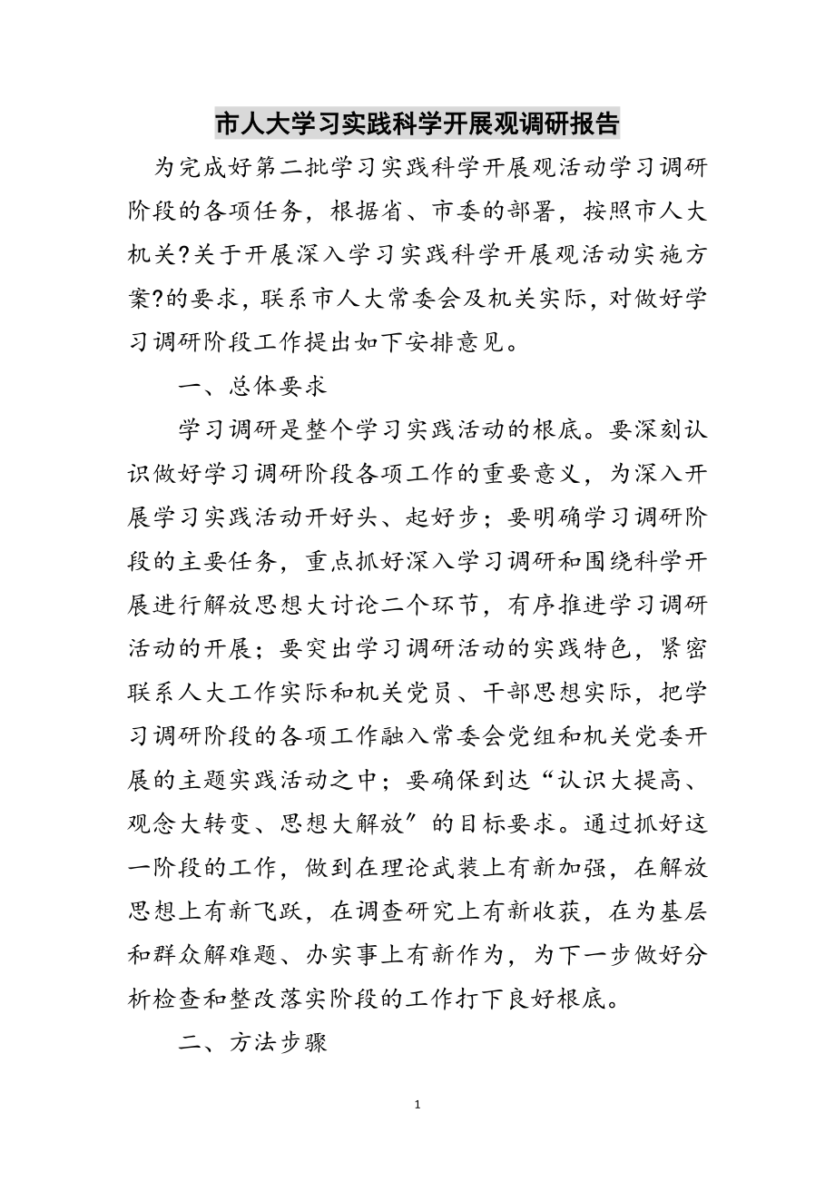 2023年市人大学习实践科学发展观调研报告范文.doc_第1页