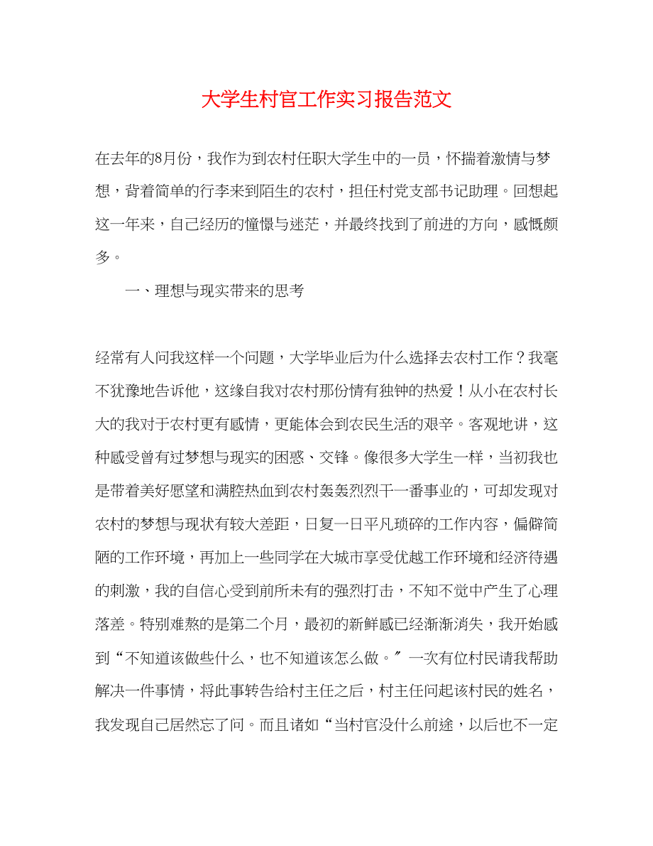 2023年大学生村官工作实习报告范文.docx_第1页