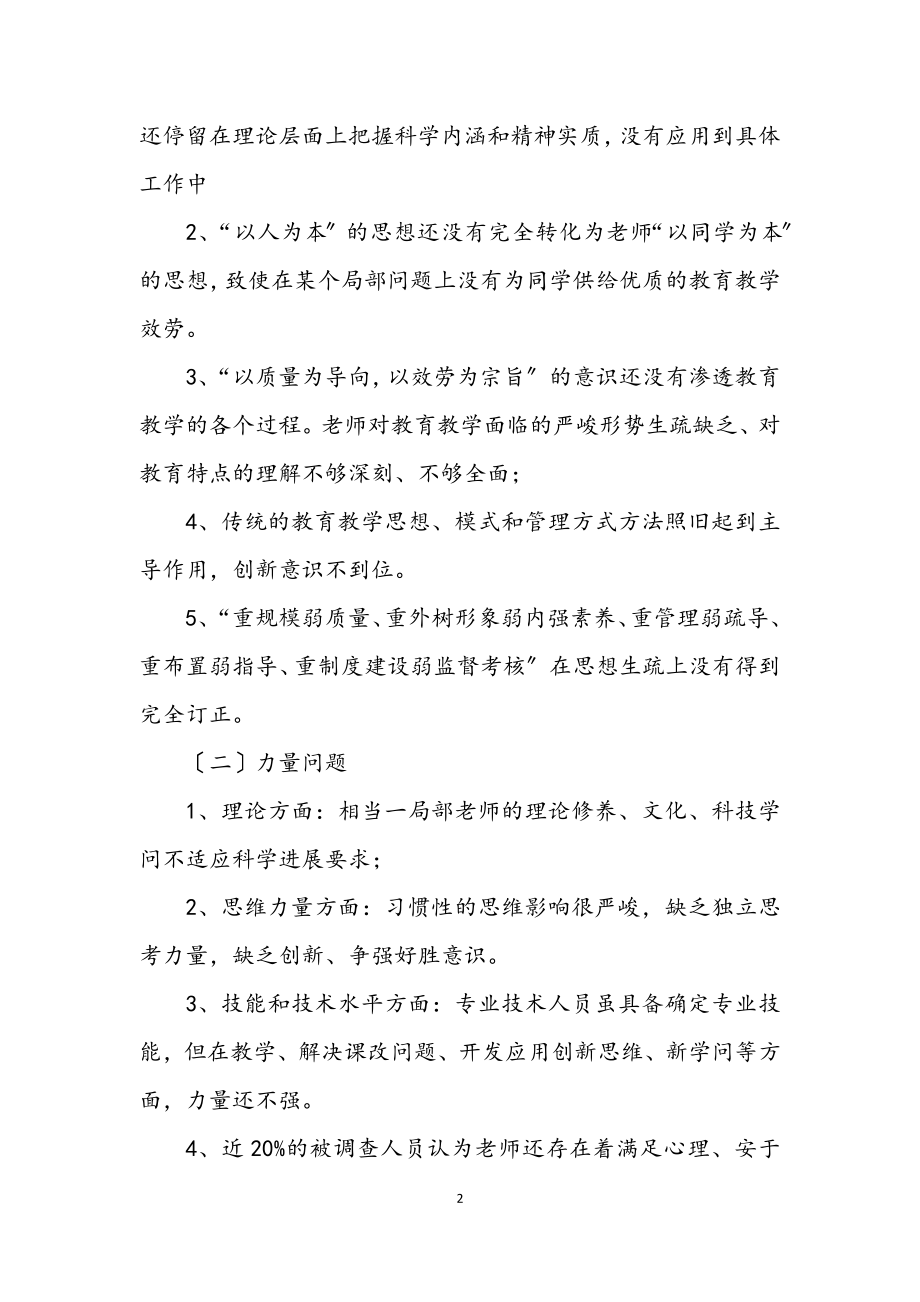 2023年教育局学习践行科学发展观调研报告.docx_第2页