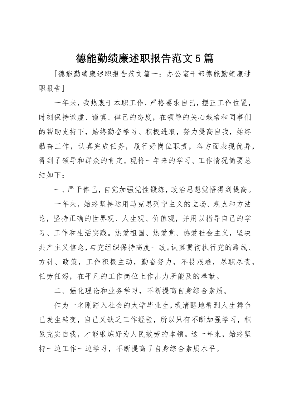 2023年德能勤绩廉述职报告5篇新编.docx_第1页