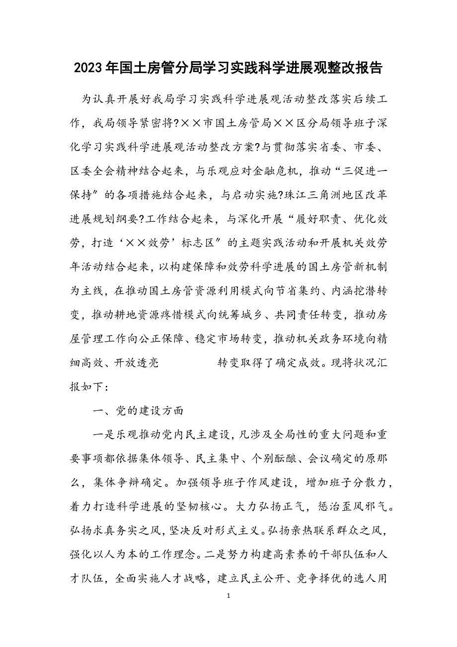 2023年国土房管分局学习实践科学发展观整改报告.docx_第1页