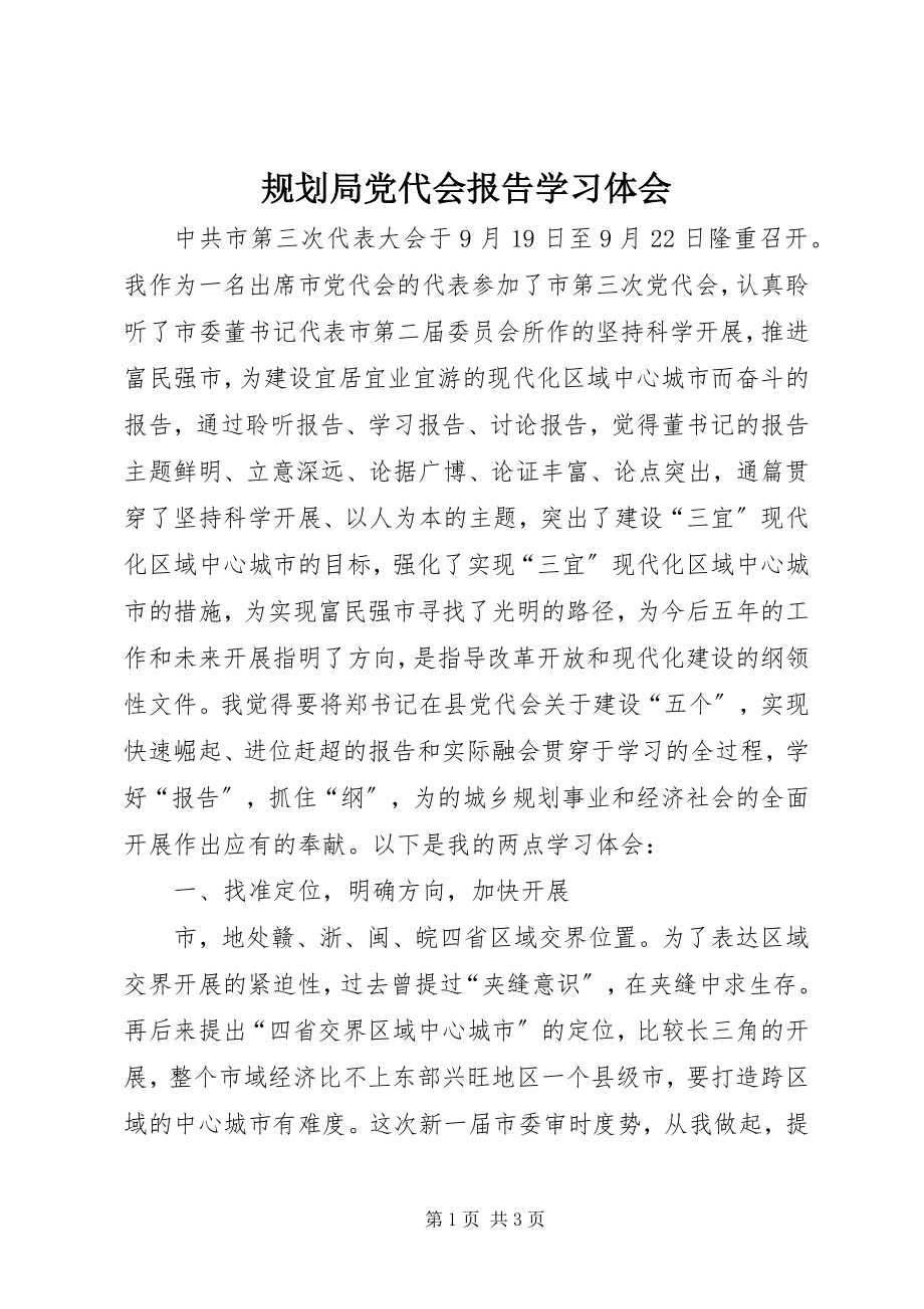 2023年规划局党代会报告学习体会.docx_第1页