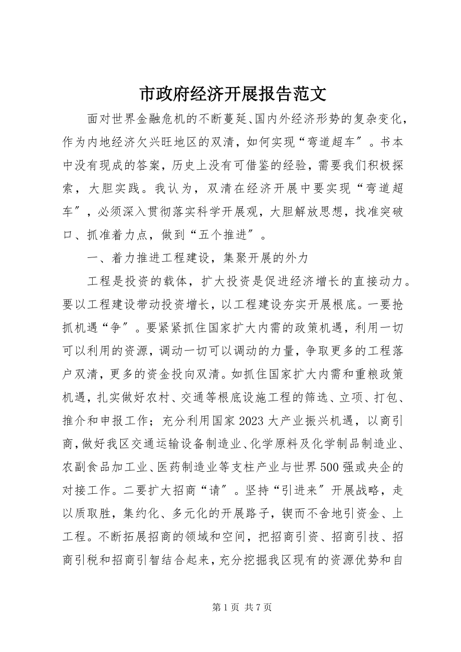 2023年市政府经济发展报告.docx_第1页