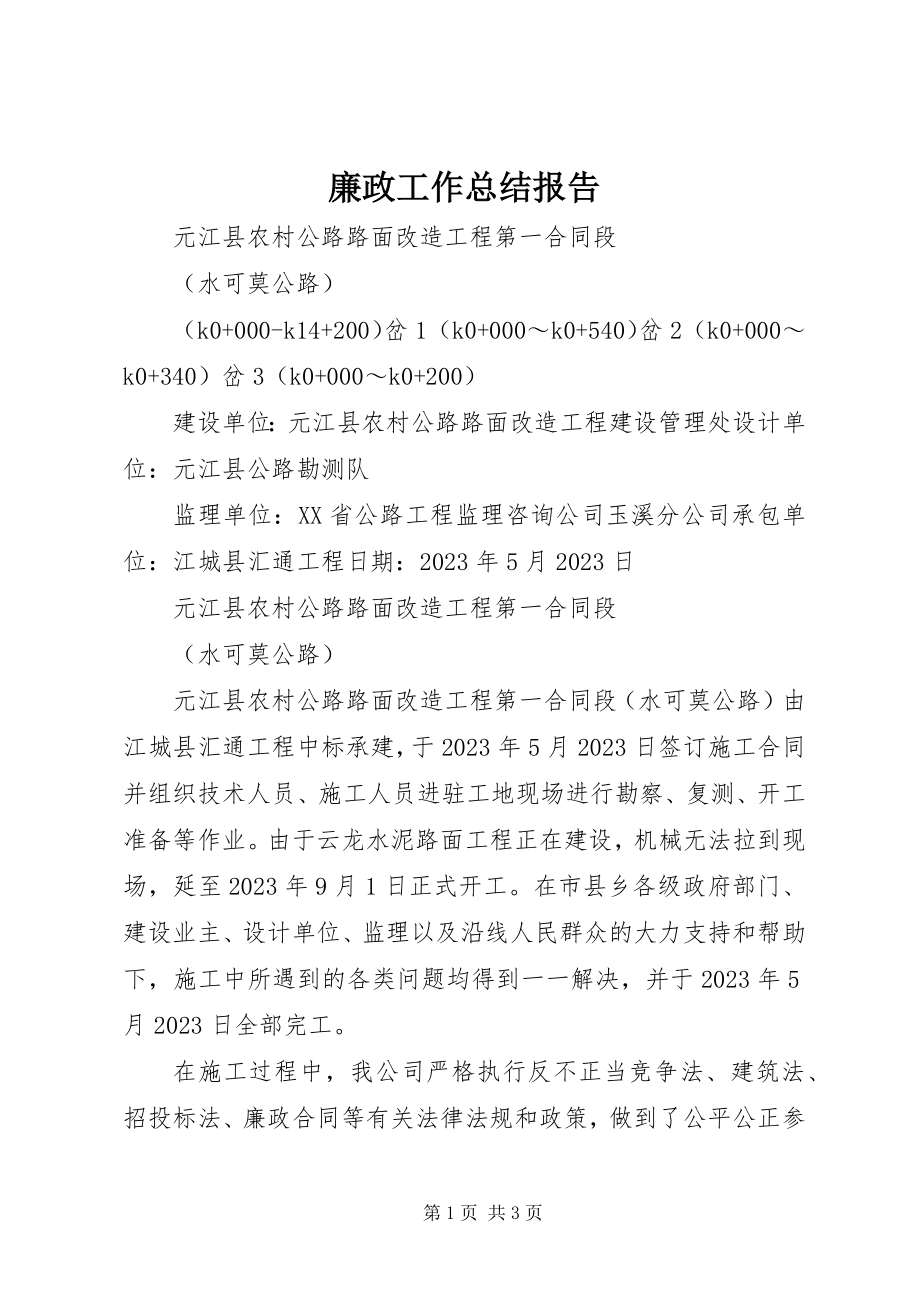 2023年廉政工作总结报告.docx_第1页