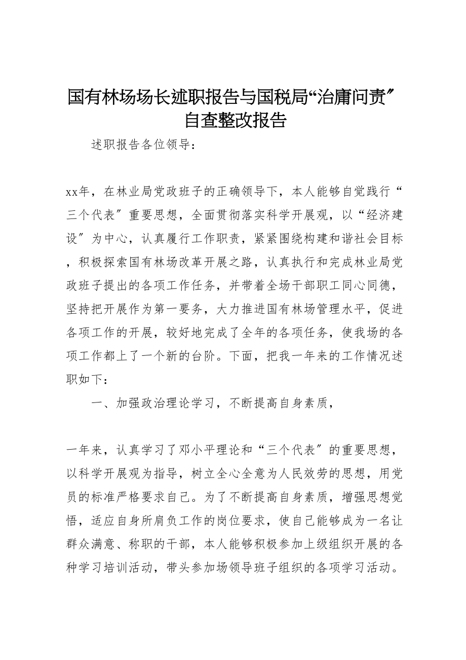 2023年国有林场场长述职报告与国税局治庸问责自查整改报告.doc_第1页