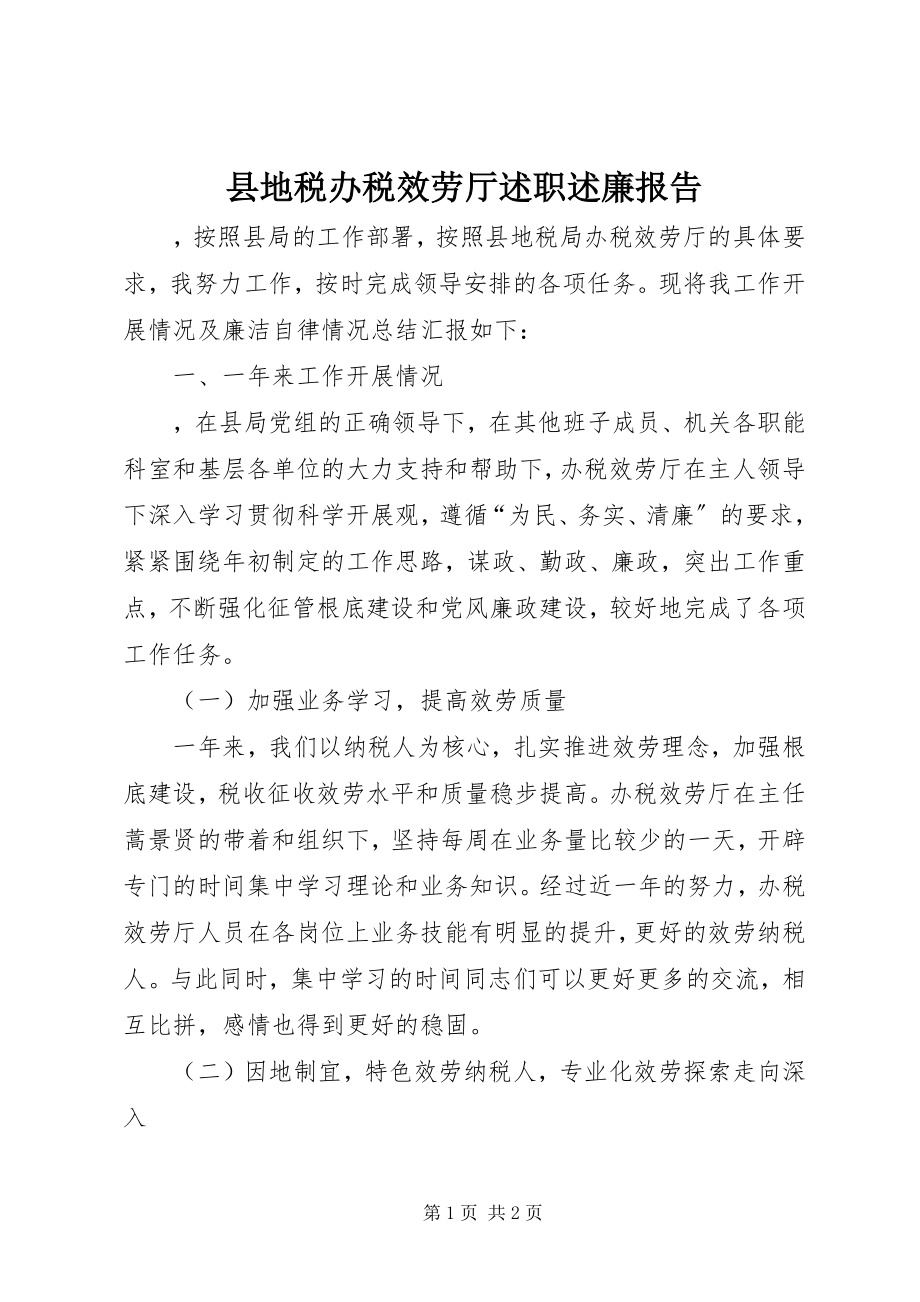 2023年县地税办税服务厅述职述廉报告.docx_第1页