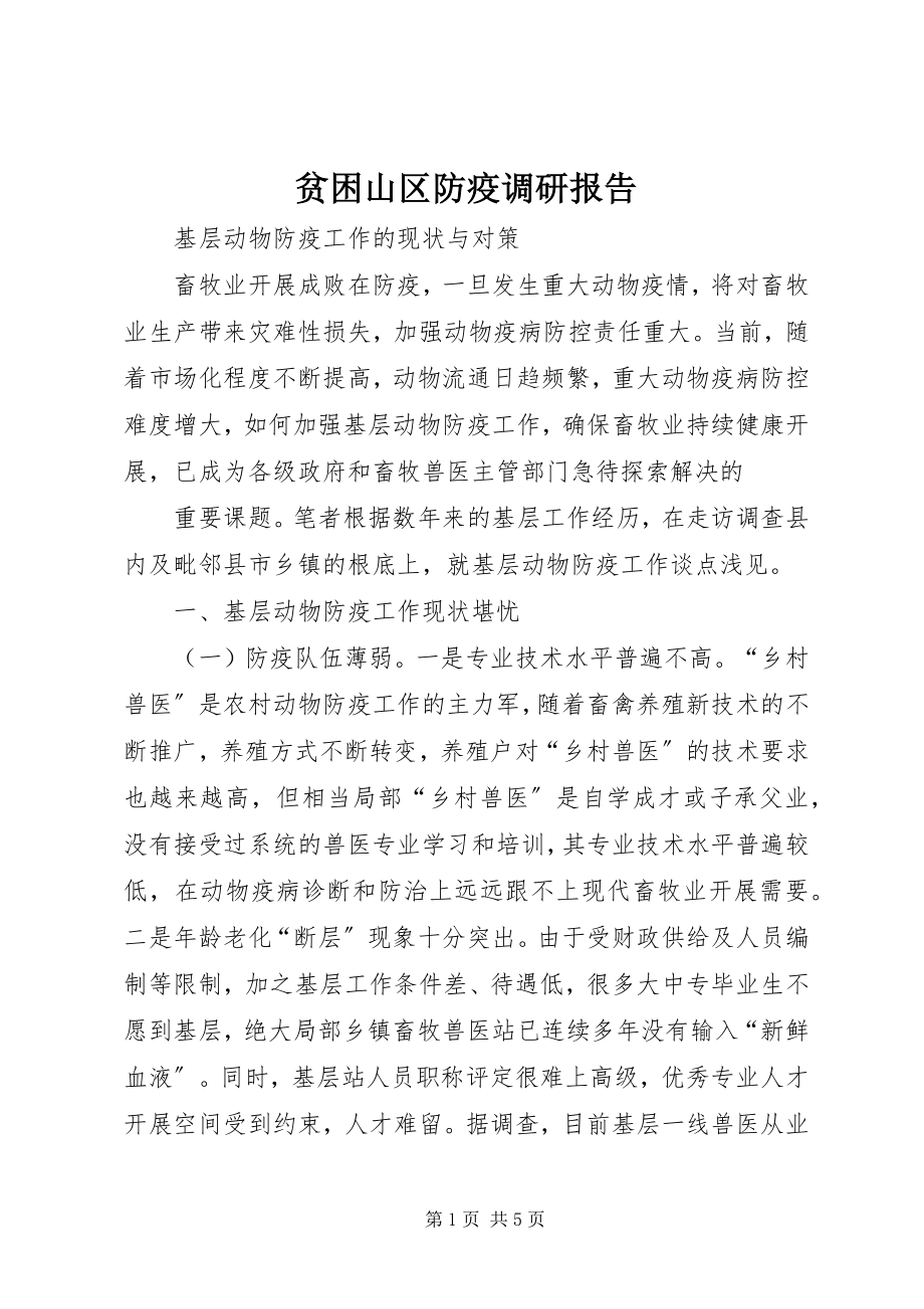 2023年贫困山区防疫调研报告.docx_第1页