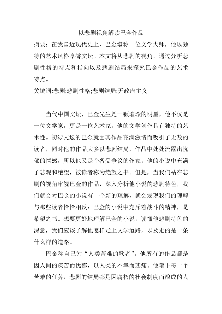 以悲剧视角解读巴金作品分析研究汉语言文学专业.doc_第1页