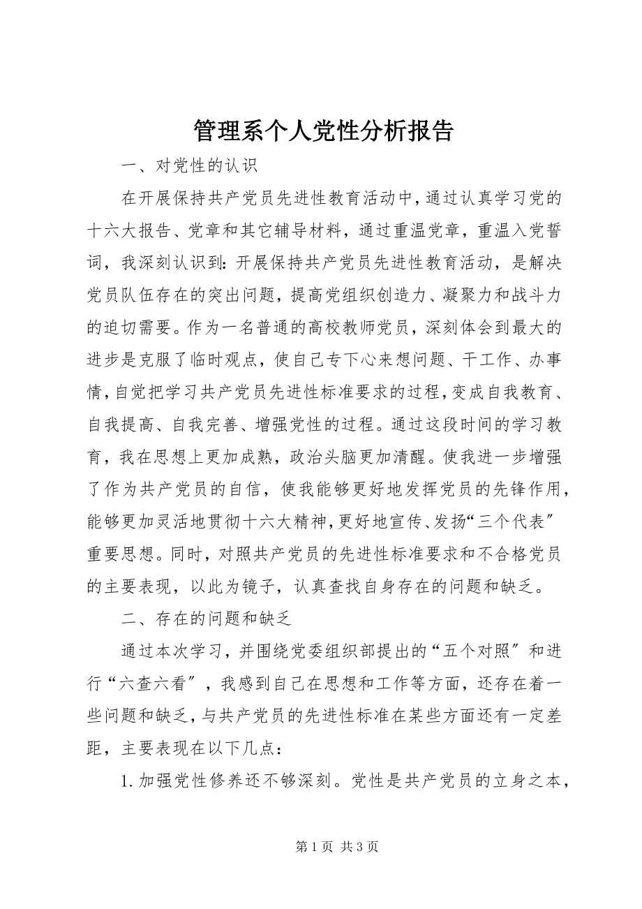 2023年管理系个人党性分析报告.docx_第1页