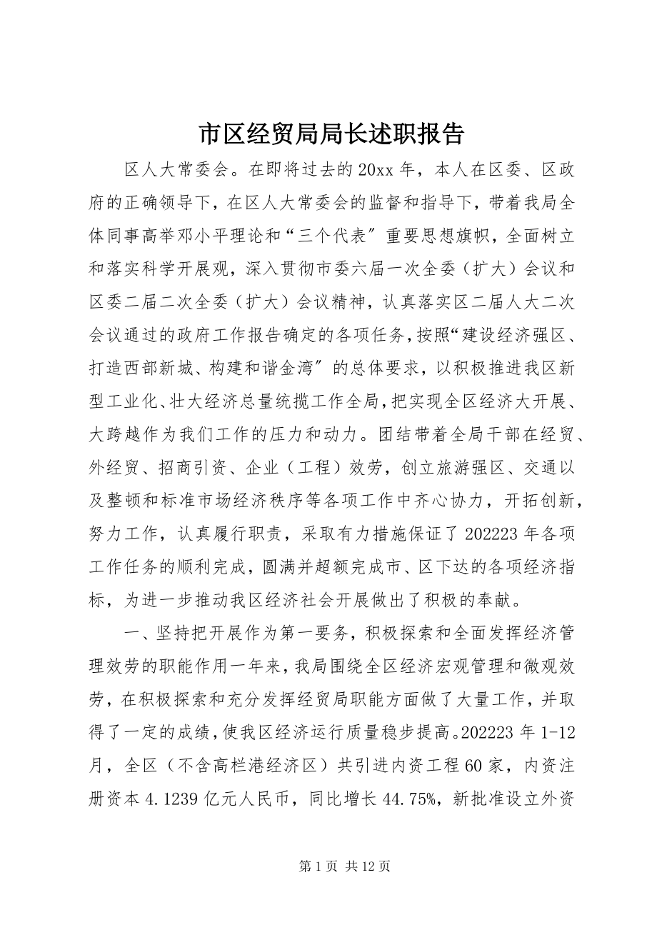 2023年市区经贸局局长述职报告.docx_第1页