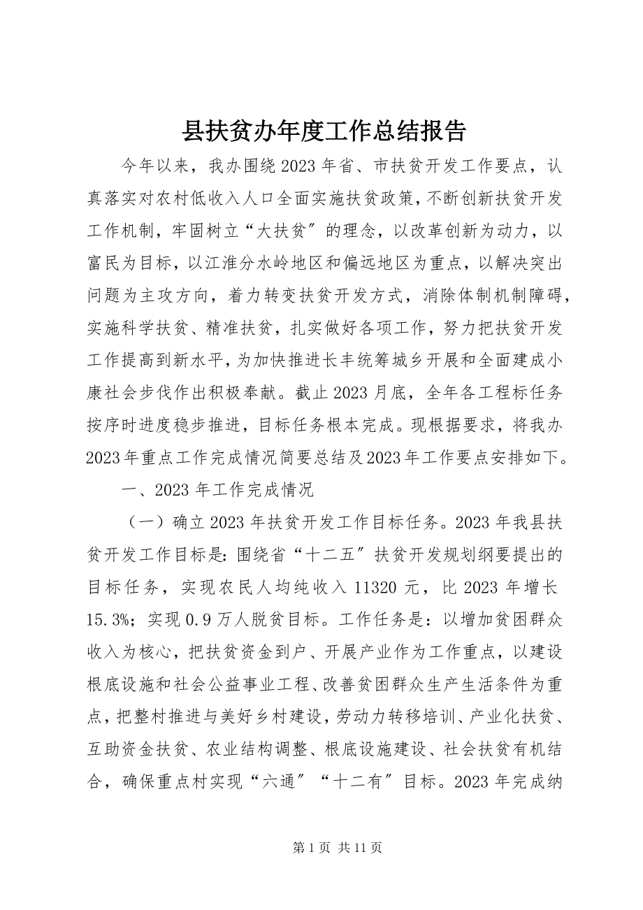 2023年县扶贫办年度工作总结报告.docx_第1页