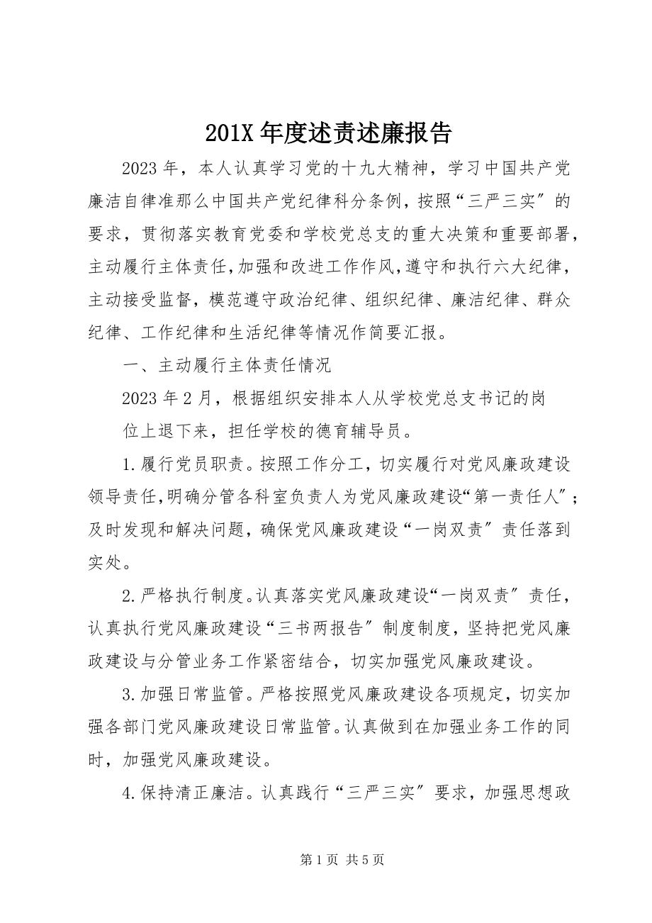 2023年度述责述廉报告新编.docx_第1页