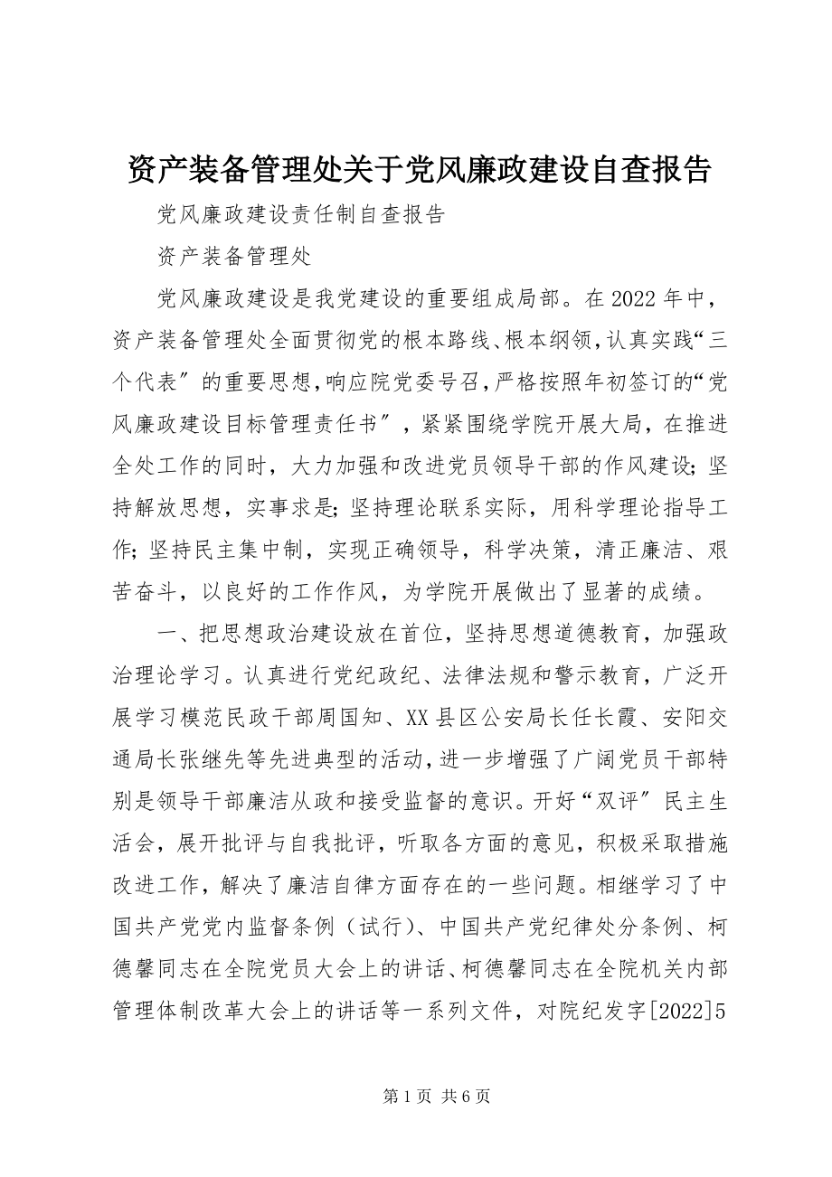 2023年资产装备管理处关于党风廉政建设自查报告.docx_第1页