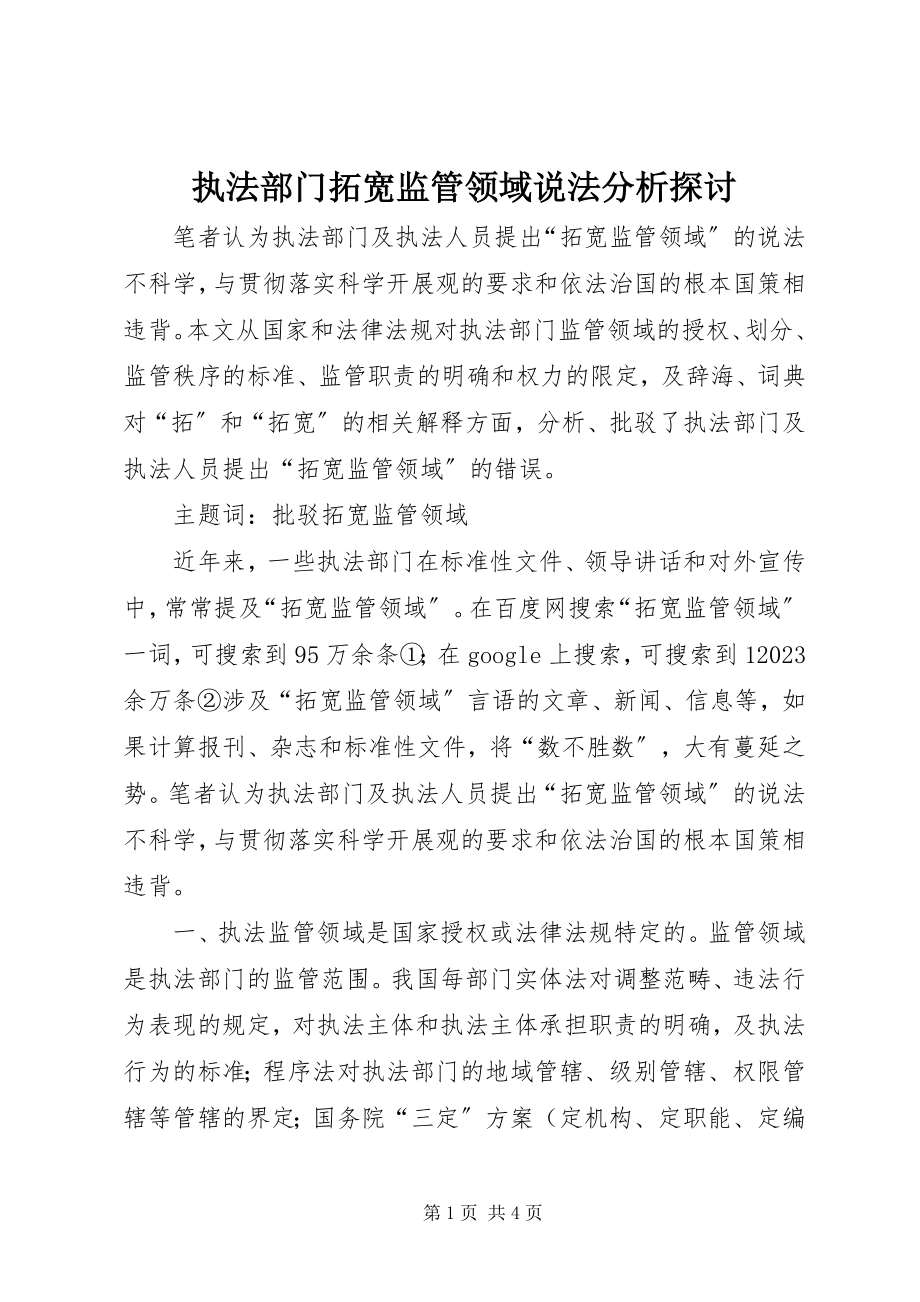 2023年执法部门拓宽监管领域说法分析探讨.docx_第1页