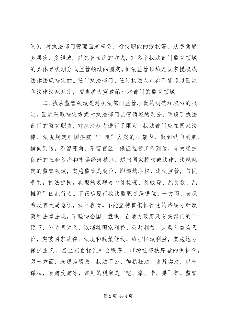 2023年执法部门拓宽监管领域说法分析探讨.docx_第2页