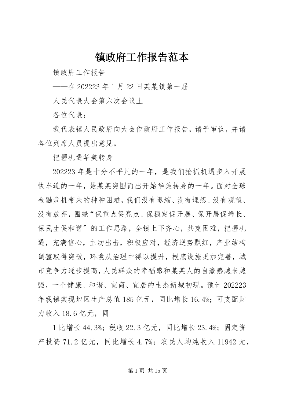 2023年镇政府工作报告范本.docx_第1页