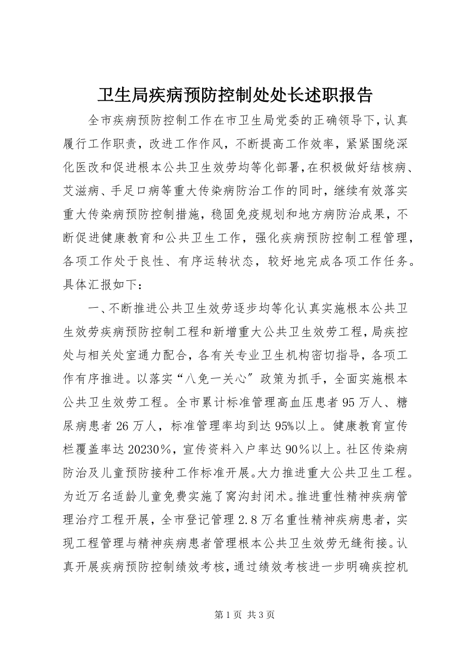 2023年卫生局疾病预防控制处处长述职报告.docx_第1页