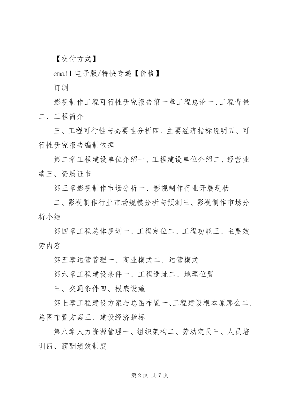 2023年影视制作可行性研究报告.docx_第2页