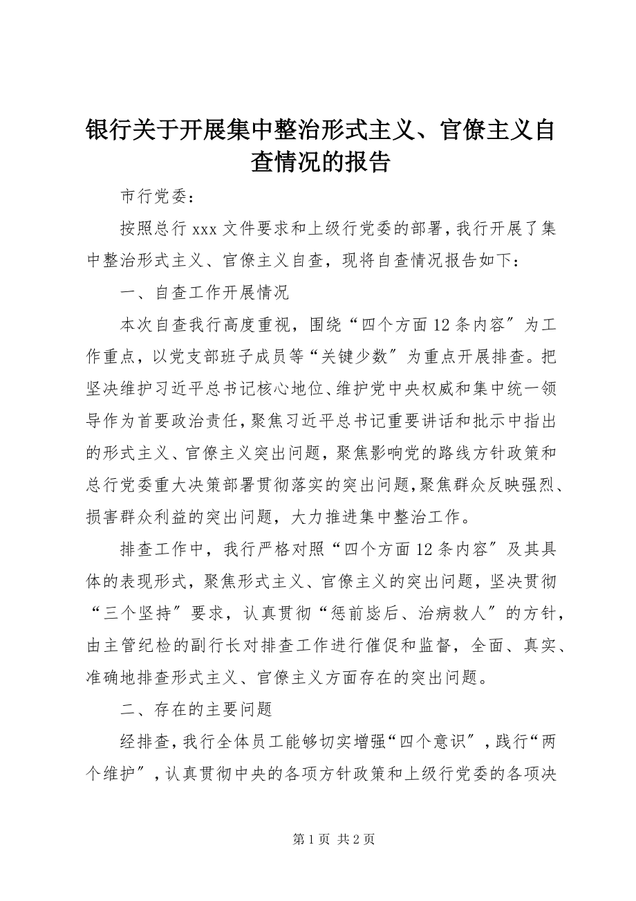 2023年银行关于开展集中整治形式主义官僚主义自查情况的报告.docx_第1页