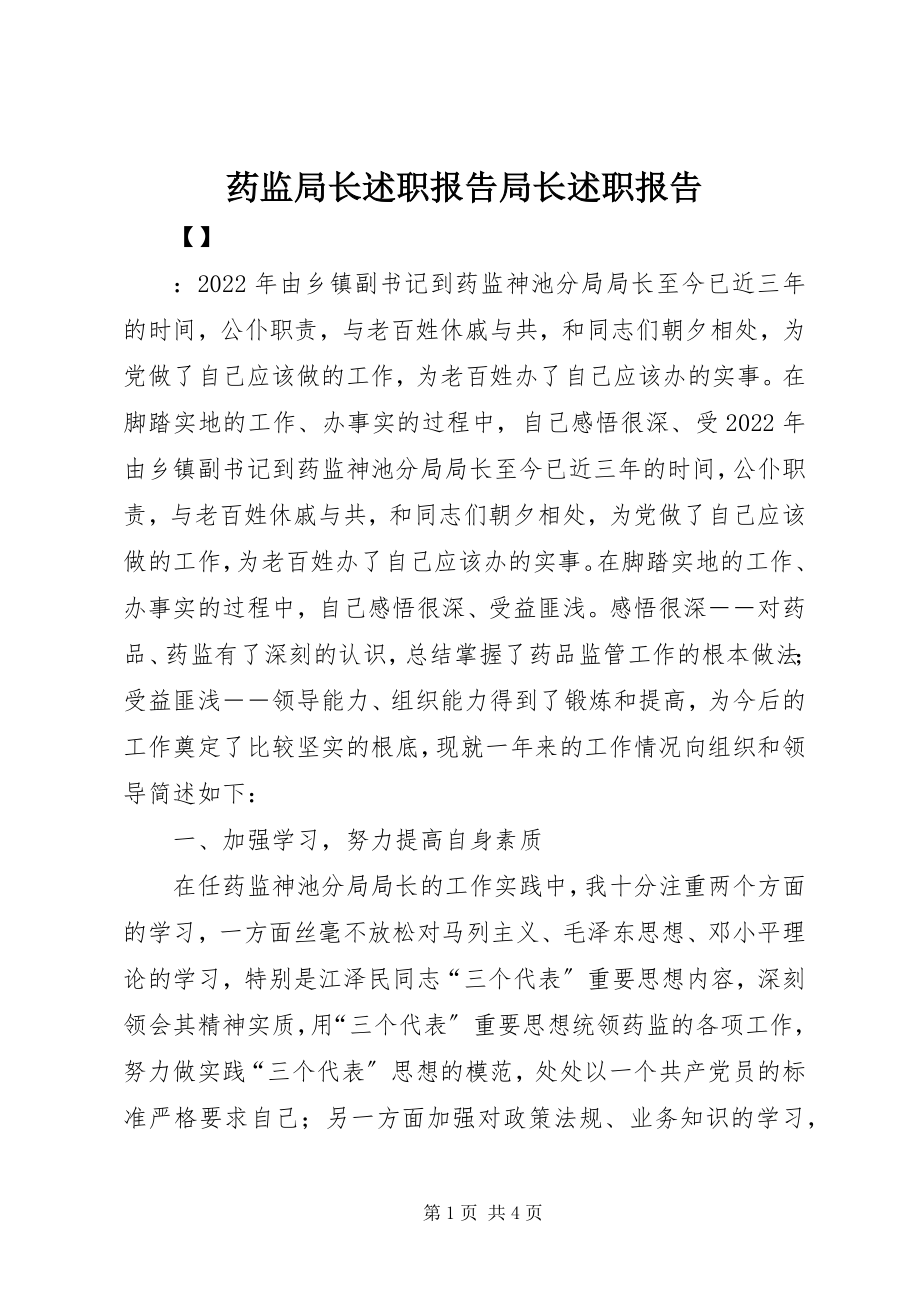 2023年药监局长述职报告局长述职报告.docx_第1页