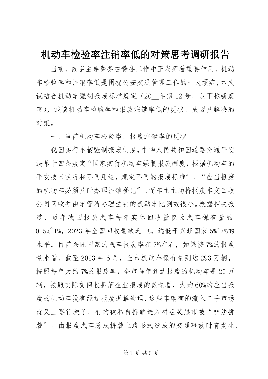 2023年机动车检验率注销率低的对策思考调研报告.docx_第1页