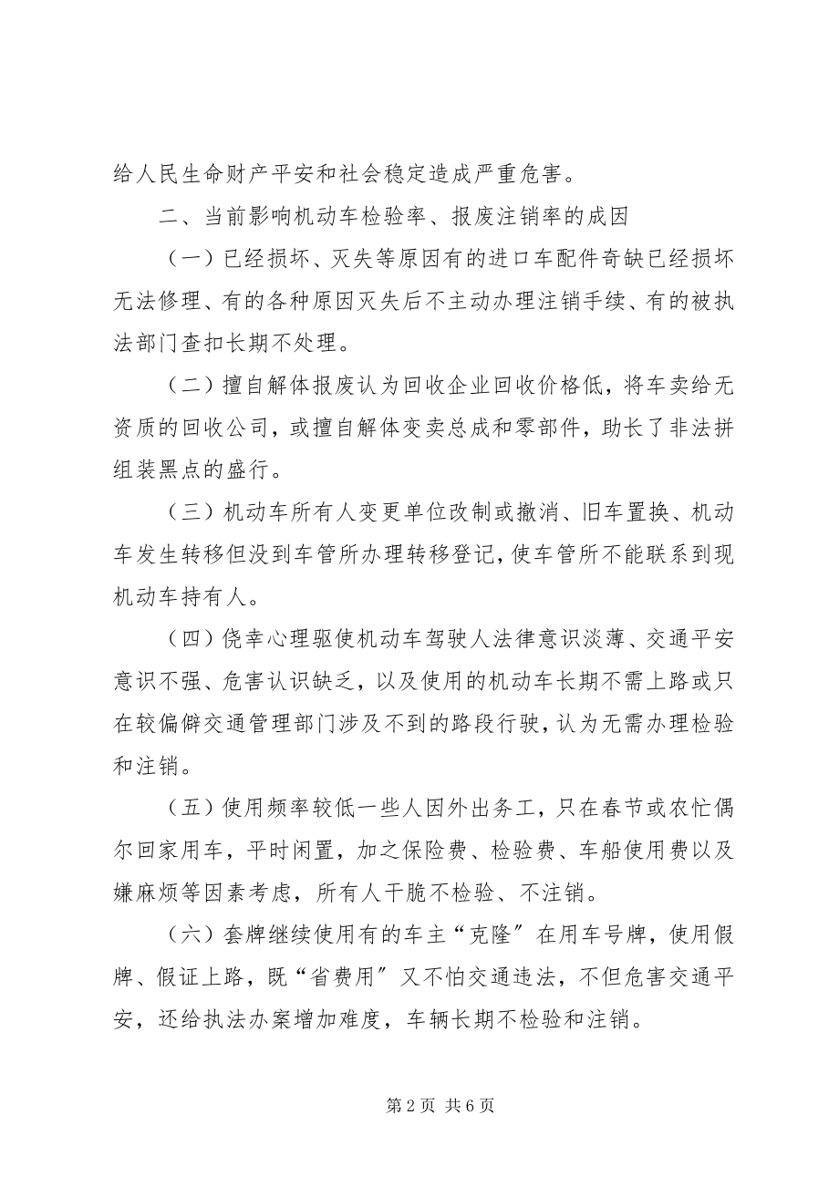 2023年机动车检验率注销率低的对策思考调研报告.docx_第2页