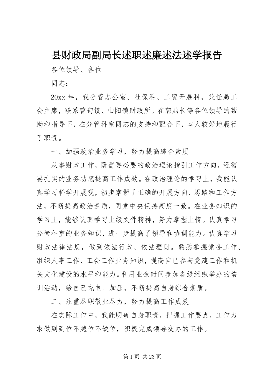 2023年县财政局副局长述职述廉述法述学报告.docx_第1页