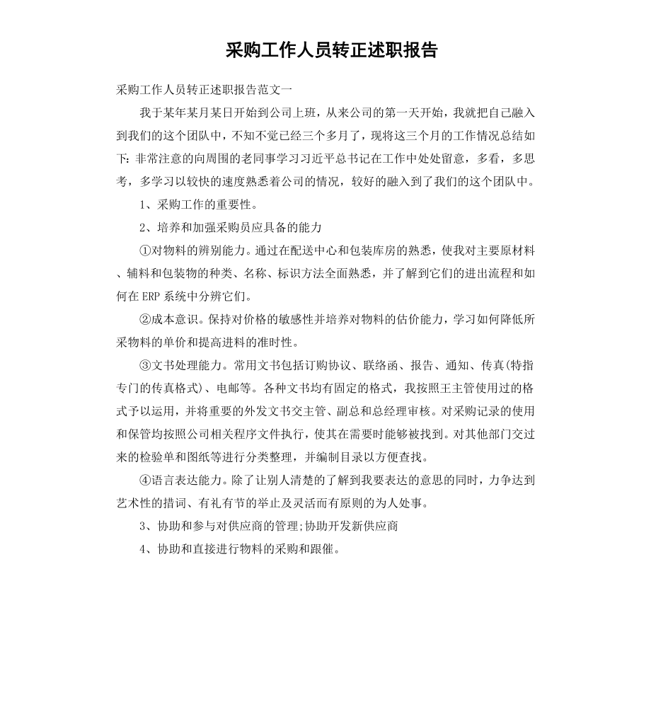 采购工作人员转正述职报告.docx_第1页